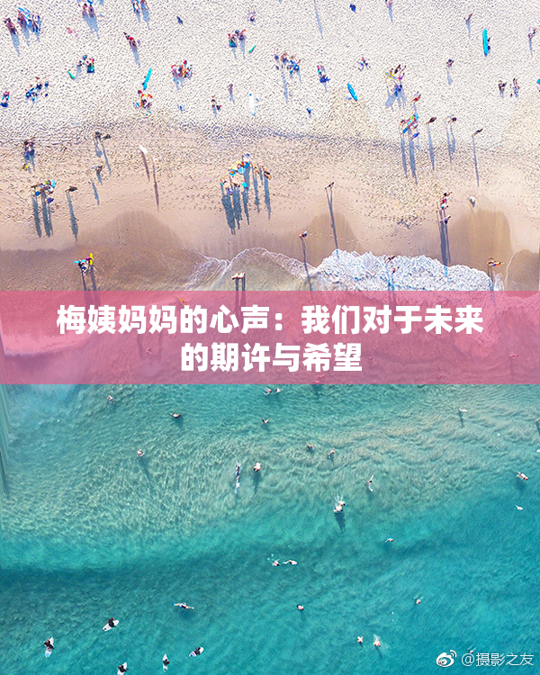 梅姨妈妈的心声：我们对于未来的期许与希望