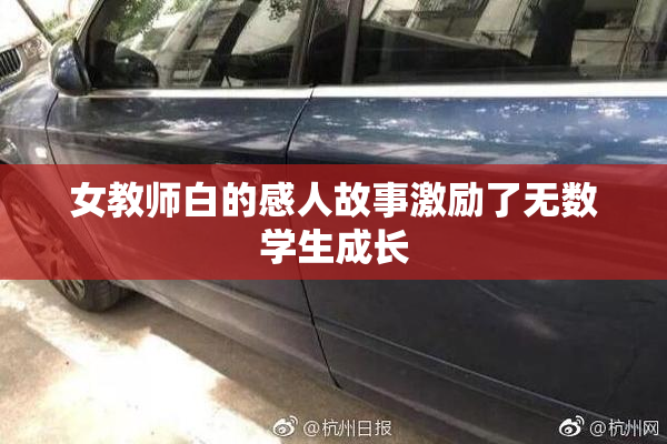 女教师白的感人故事激励了无数学生成长