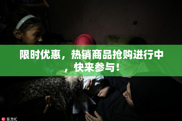 限时优惠，热销商品抢购进行中，快来参与！