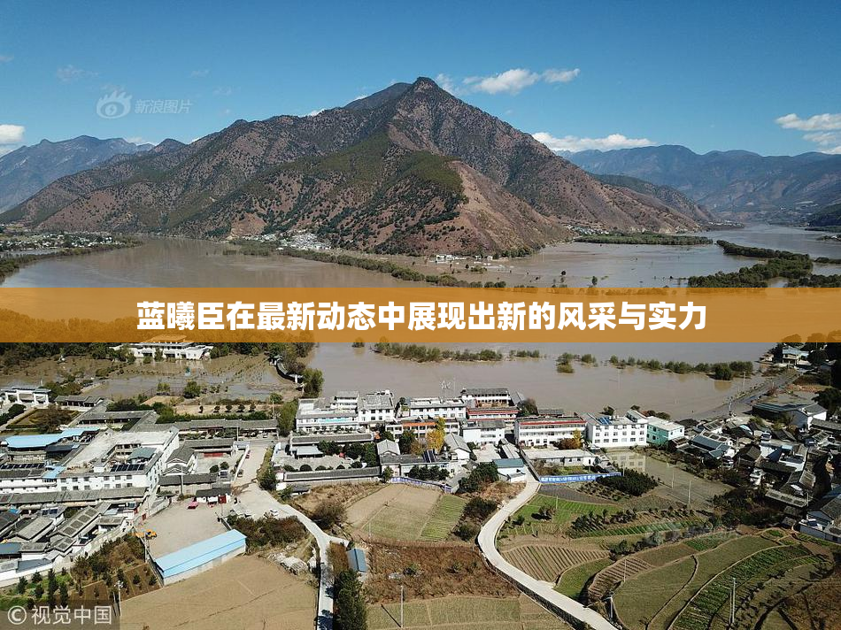 蓝曦臣在最新动态中展现出新的风采与实力