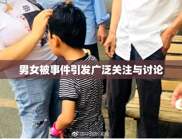 男女被事件引发广泛关注与讨论