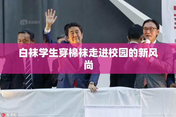白袜学生穿棉袜走进校园的新风尚