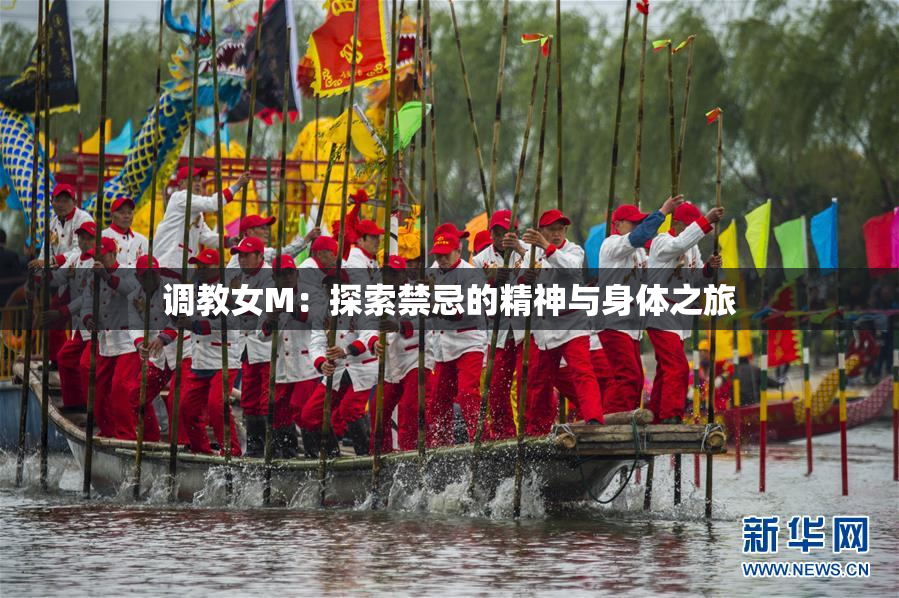 调教女M：探索禁忌的精神与身体之旅