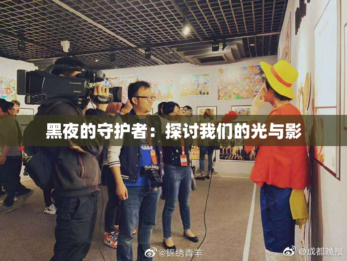 黑夜的守护者：探讨我们的光与影