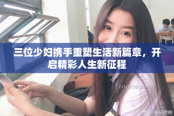 三位少妇携手重塑生活新篇章，开启精彩人生新征程