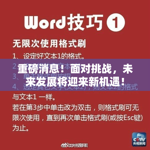 重磅消息！面对挑战，未来发展将迎来新机遇！