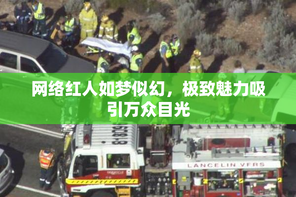网络红人如梦似幻，极致魅力吸引万众目光