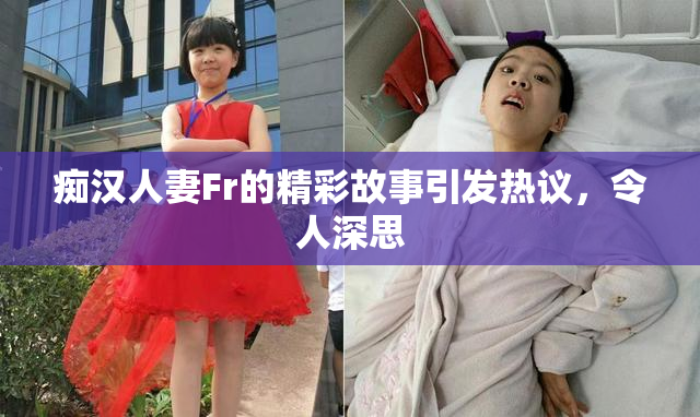 痴汉人妻Fr的精彩故事引发热议，令人深思