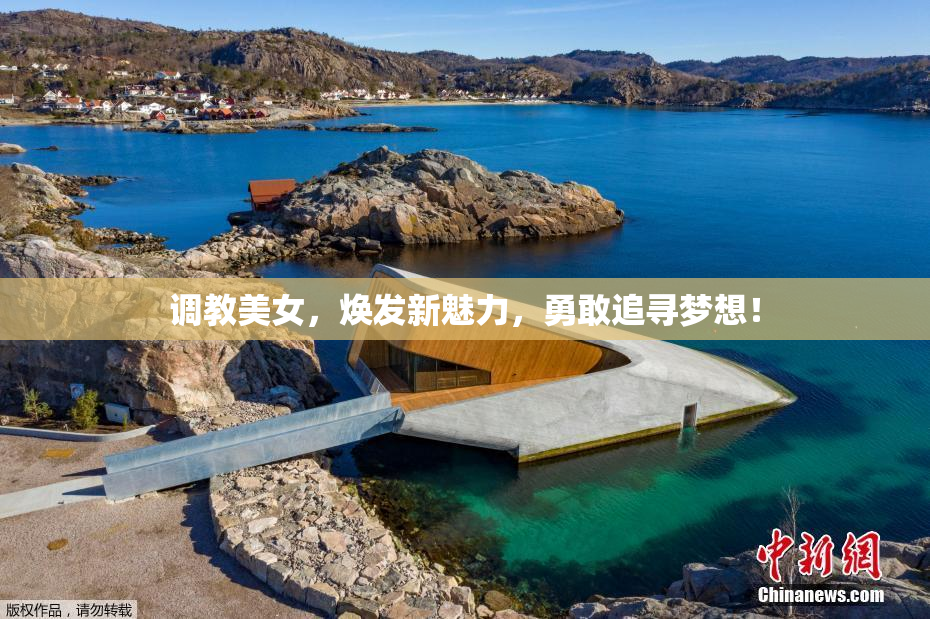 调教美女，焕发新魅力，勇敢追寻梦想！