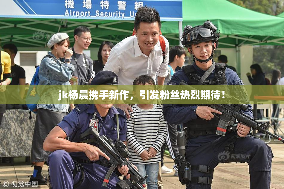 jk杨晨携手新作，引发粉丝热烈期待！