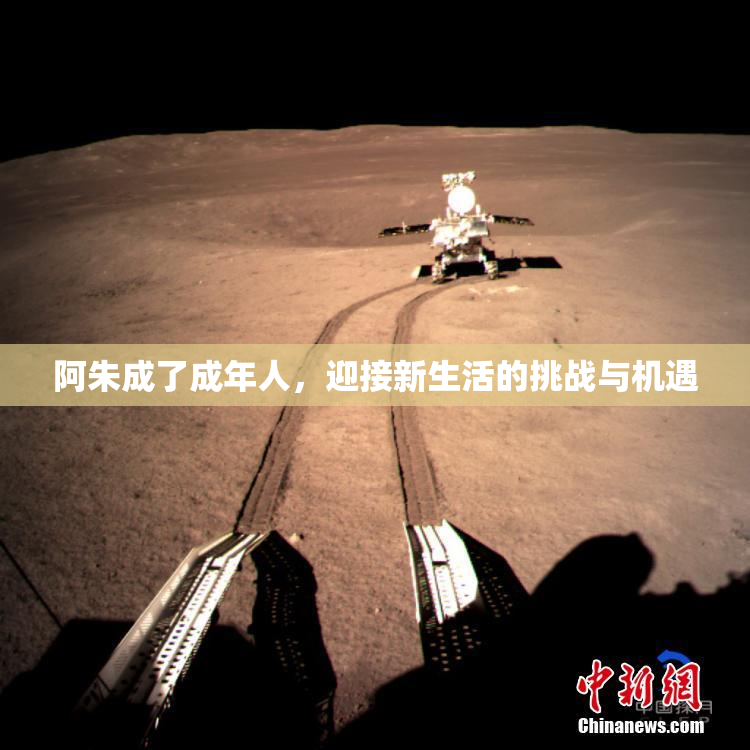 阿朱成了成年人，迎接新生活的挑战与机遇