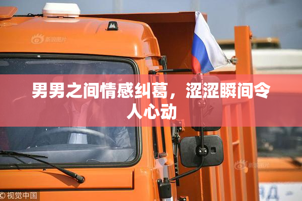 男男之间情感纠葛，涩涩瞬间令人心动