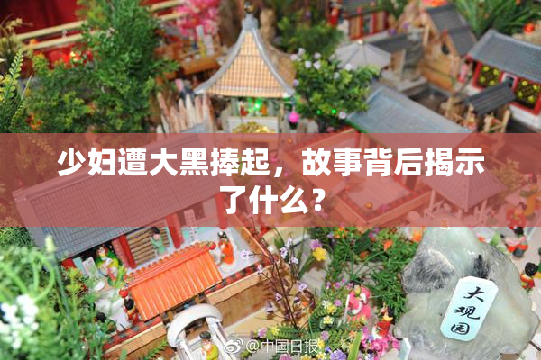 少妇遭大黑捧起，故事背后揭示了什么？