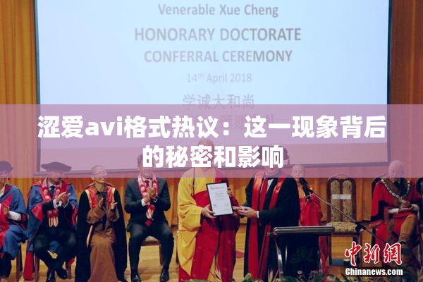 涩爱avi格式热议：这一现象背后的秘密和影响