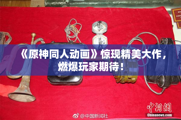 《原神同人动画》惊现精美大作，燃爆玩家期待！