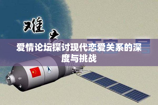 爱情论坛探讨现代恋爱关系的深度与挑战