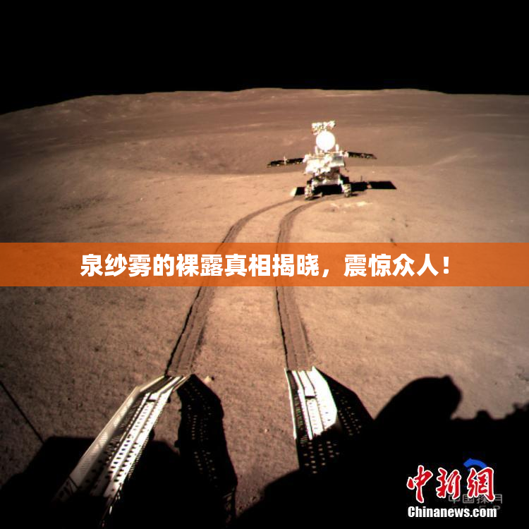 泉纱雾的裸露真相揭晓，震惊众人！