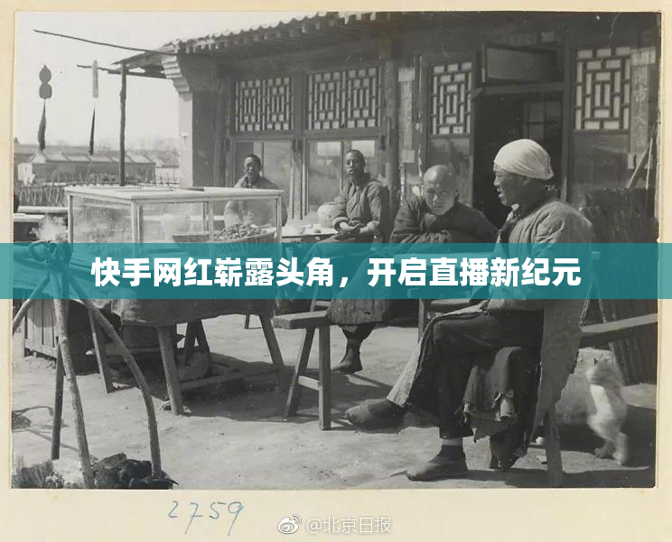 快手网红崭露头角，开启直播新纪元