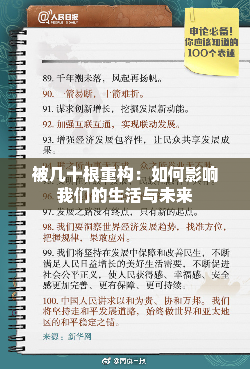 被几十根重构：如何影响我们的生活与未来