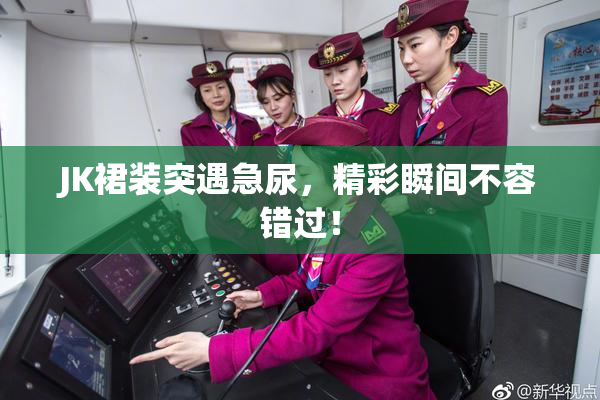 JK裙装突遇急尿，精彩瞬间不容错过！