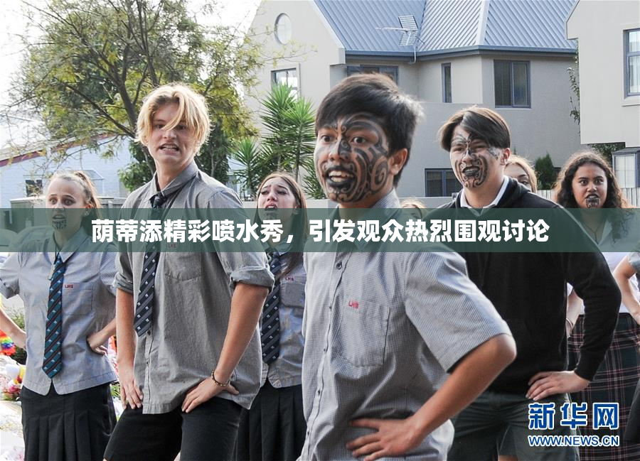 荫蒂添精彩喷水秀，引发观众热烈围观讨论