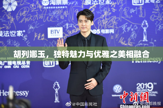 胡列娜玉，独特魅力与优雅之美相融合