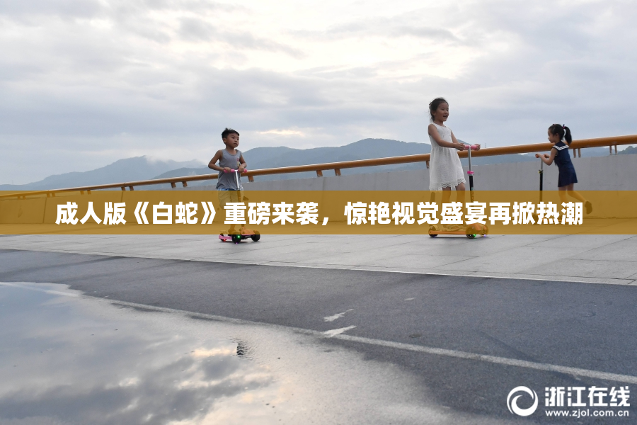 成人版《白蛇》重磅来袭，惊艳视觉盛宴再掀热潮