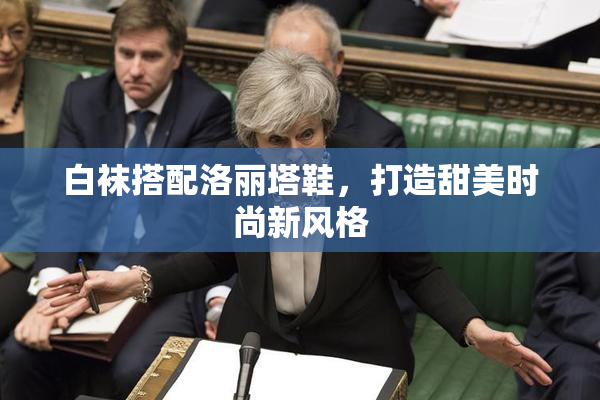 白袜搭配洛丽塔鞋，打造甜美时尚新风格