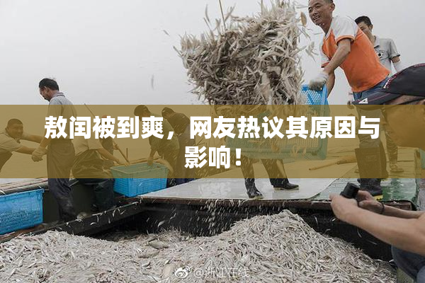 敖闰被到爽，网友热议其原因与影响！