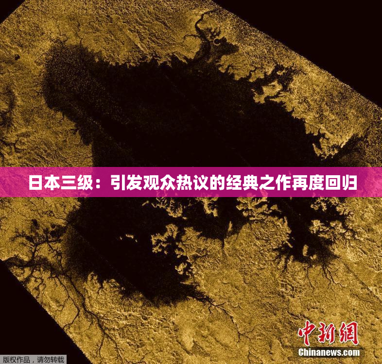 日本三级：引发观众热议的经典之作再度回归