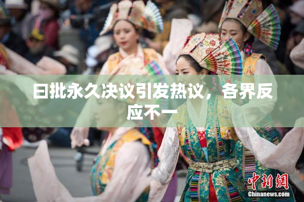 曰批永久决议引发热议，各界反应不一