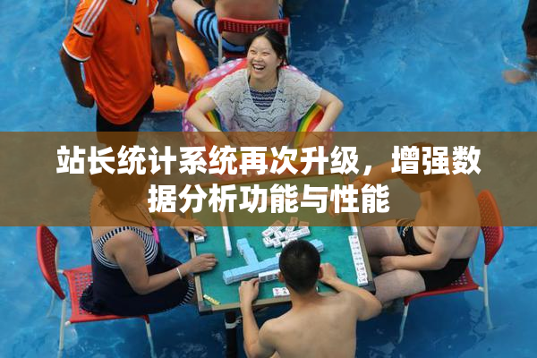 站长统计系统再次升级，增强数据分析功能与性能