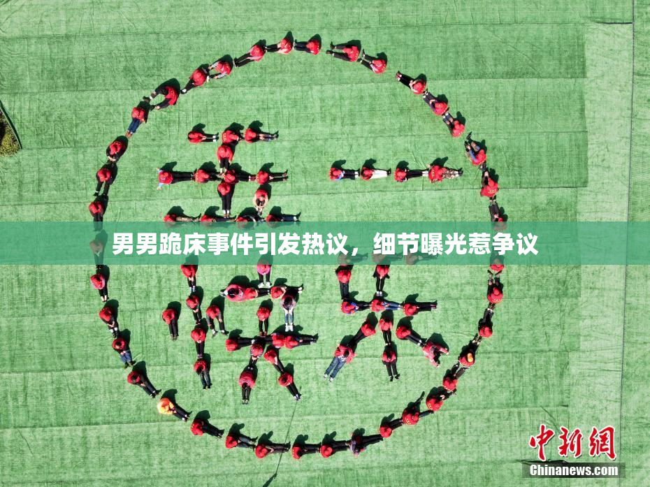 男男跪床事件引发热议，细节曝光惹争议