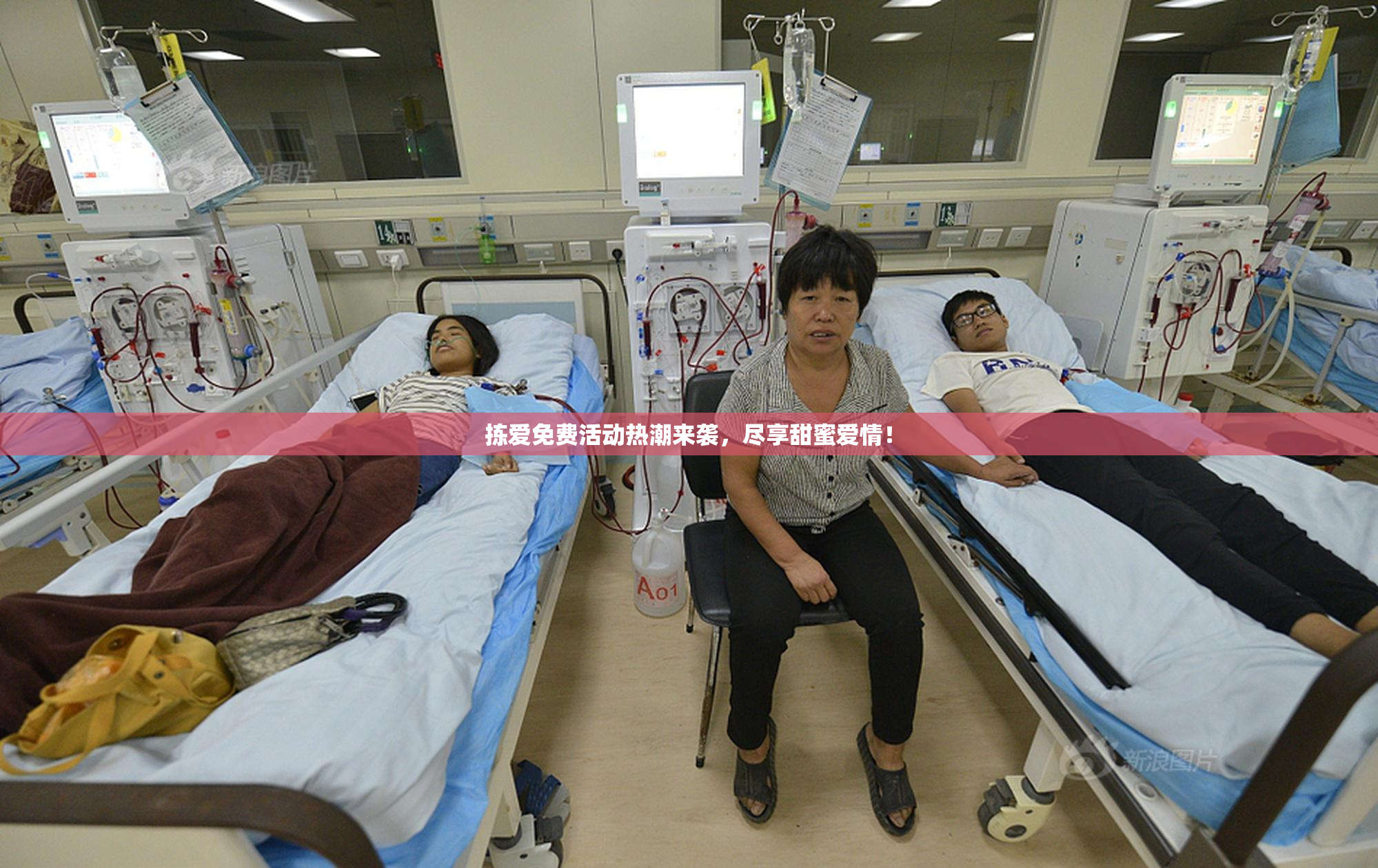 拣爱免费活动热潮来袭，尽享甜蜜爱情！