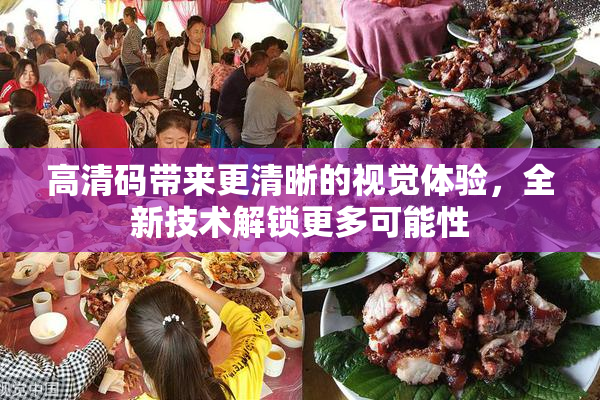 高清码带来更清晰的视觉体验，全新技术解锁更多可能性