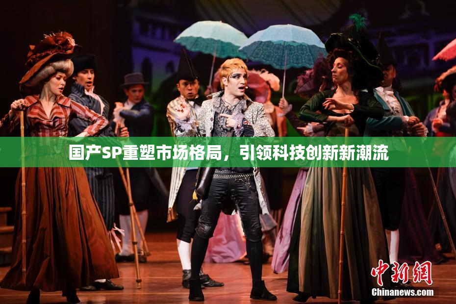 国产SP重塑市场格局，引领科技创新新潮流