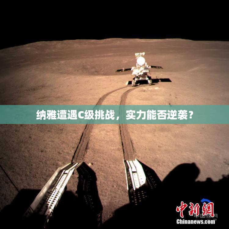 纳雅遭遇C级挑战，实力能否逆袭？