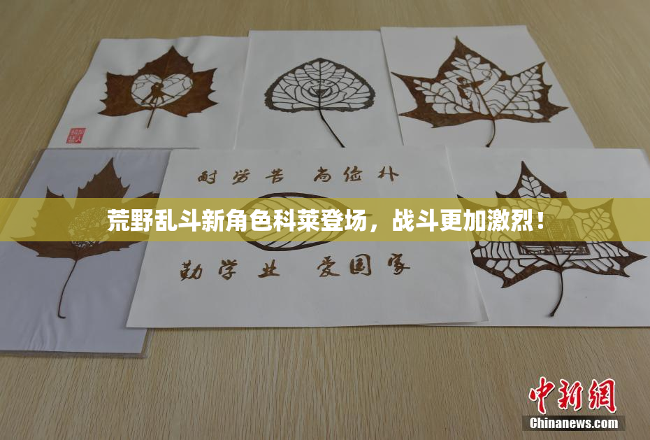 荒野乱斗新角色科莱登场，战斗更加激烈！