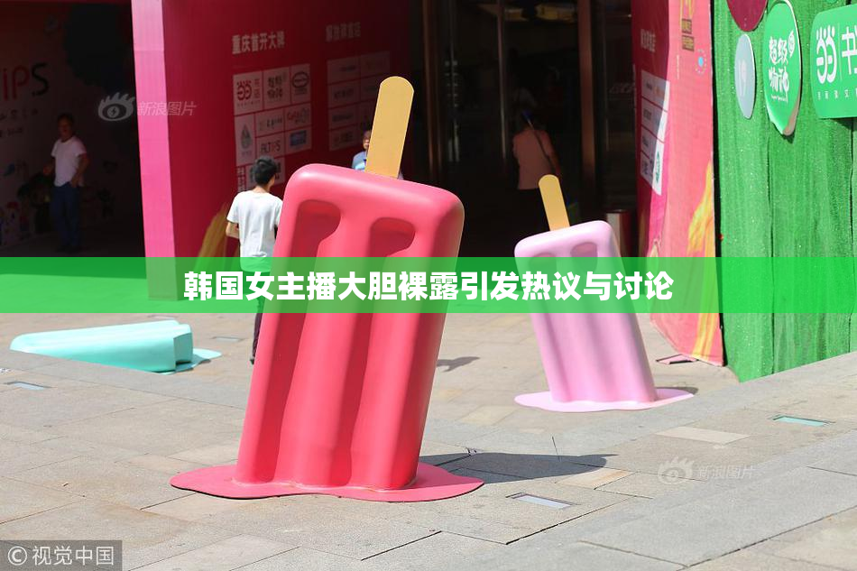 韩国女主播大胆裸露引发热议与讨论