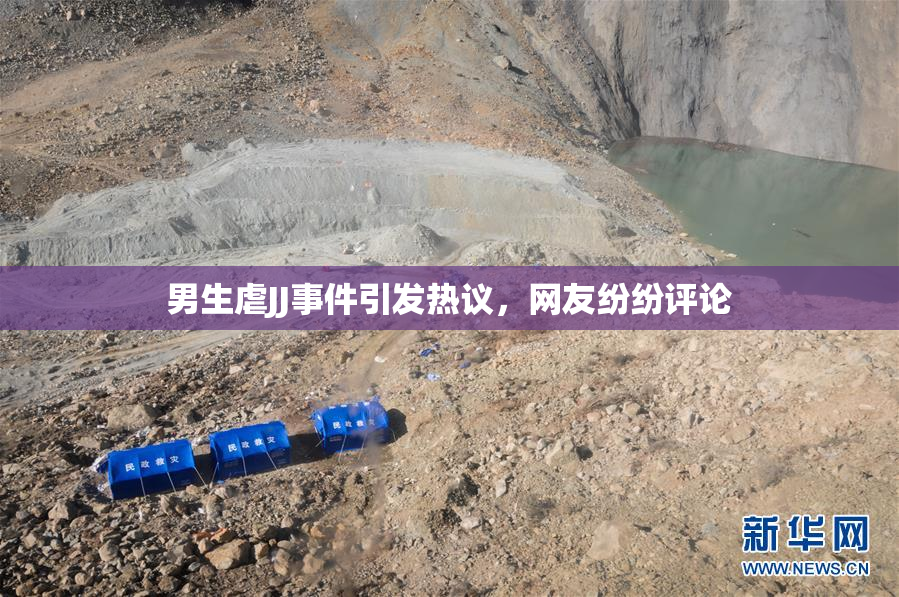 男生虐JJ事件引发热议，网友纷纷评论