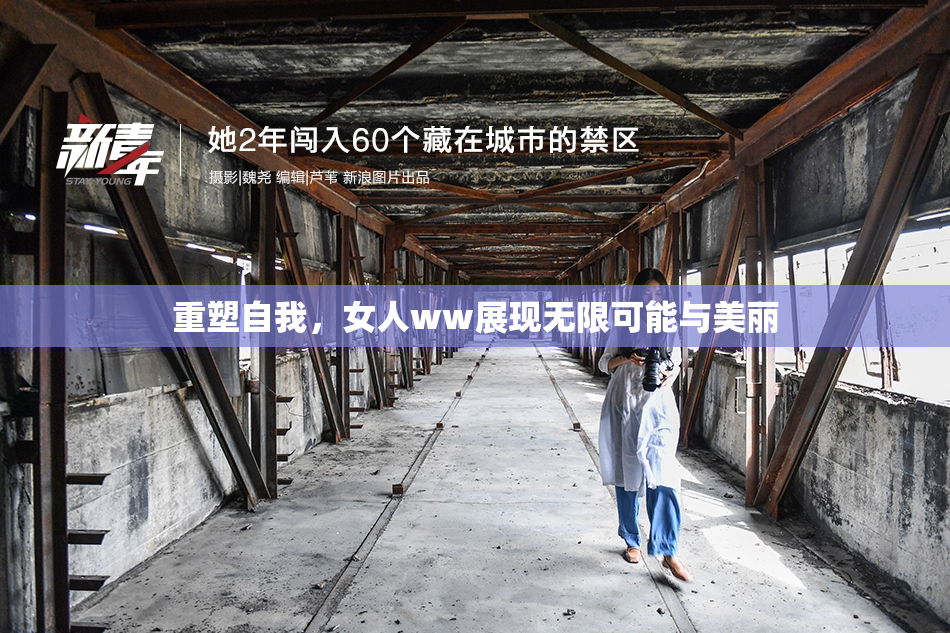 重塑自我，女人ww展现无限可能与美丽
