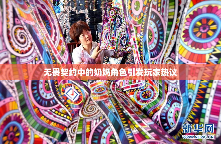 无畏契约中的奶妈角色引发玩家热议