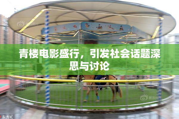 青楼电影盛行，引发社会话题深思与讨论