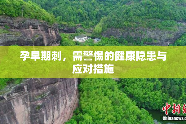 孕早期刺，需警惕的健康隐患与应对措施