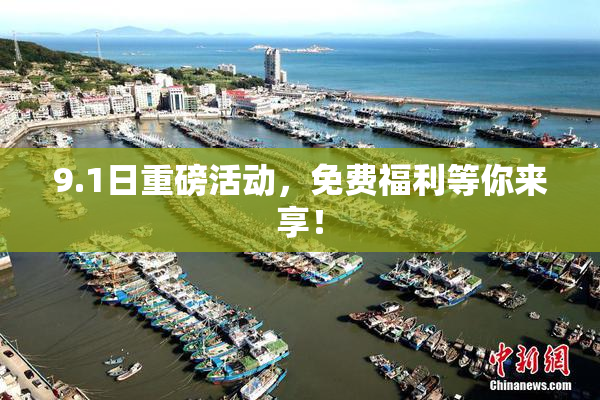 9.1日重磅活动，免费福利等你来享！