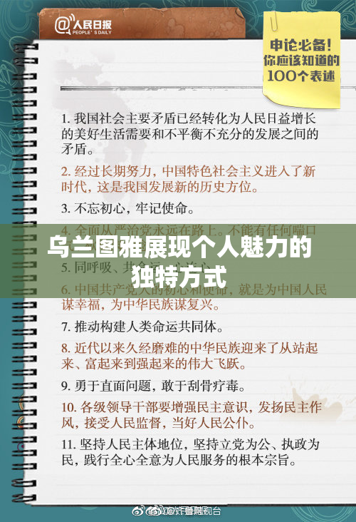 乌兰图雅展现个人魅力的独特方式