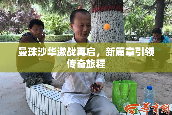 曼珠沙华激战再启，新篇章引领传奇旅程