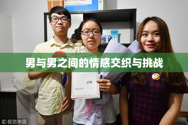 男与男之间的情感交织与挑战