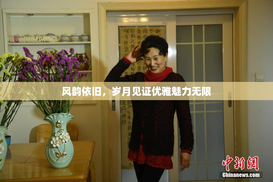 风韵依旧，岁月见证优雅魅力无限