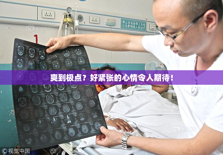 爽到极点？好紧张的心情令人期待！
